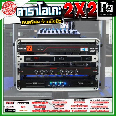 เครื่องเสียงจัดชุดพร้อมใช้ คาราโอเกะ 2X2 เหมาะกับการเล่นดนตรีสด ร้านอาหาร ร้านนั่งชิว