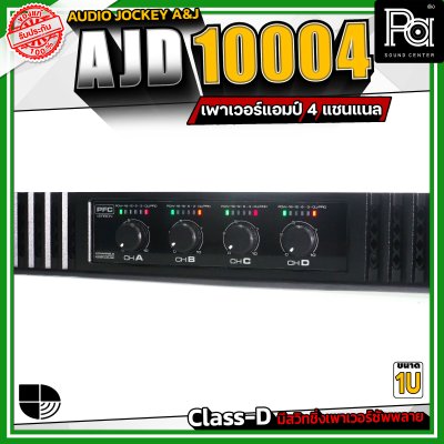 Audio Jockey A&J AJD-10004 เพาเวอร์แอมป์ 4 แชนแนล กำลังขับสูงสุด 1000 วัตต์ที่ 8 โอห์ม  Class-D มีสวิทชิ่งเพาเวอร์ซัพพลาย