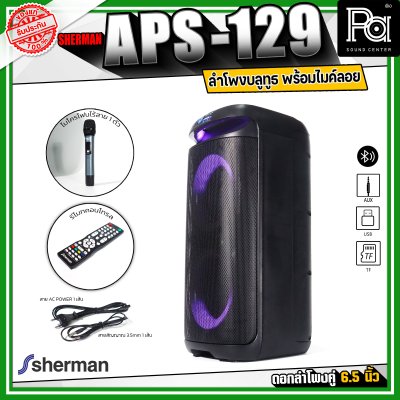 Sherman APS-129 ลำโพงบลูทูธ ปาร์ตี้ กำลังขับ 40 วัตต์ ไฟ RGB ด้านหน้า มาพร้อมไมค์ลอย 1ตัว คลื่น VHF