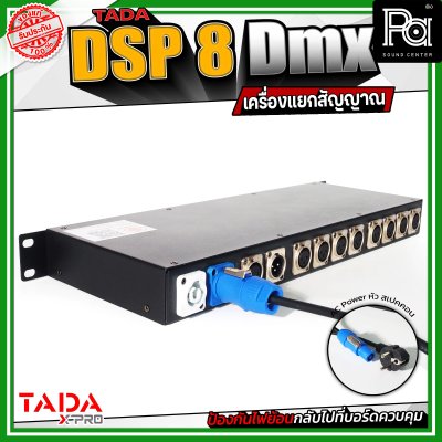 TADA Splitter DSP 8 Dmx เครื่องแยกสัญญาณ ป้องกันไฟย้อนกลับไปที่บอร์ดควบคุม เพิ่มความปลอดภัยให้กับอุปกรณ์