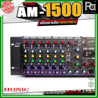 Honic Am-1500 เพาเวอร์มิกซ์หอกระจายข่าว เครื่องขยายเสียง กระจายเสียงไกล ลูกบ้านได้ยินชัด เชื่อมต่อบลูทูธได้ Honic Am-1500 เพาเวอร์มิกซ์หอกระจายข่าว เครื่องขยายเสียง กระจายเสียงไกล ลูกบ้านได้ยินชัด เชื่อมต่อบลูทูธได้
