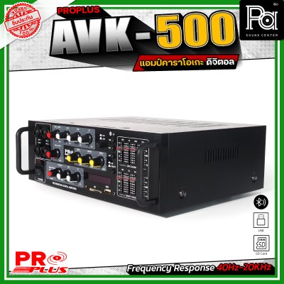 PROPLUS AVK-500 เพาเวอร์แอมป์ ดิจิตอล คาราโอเกะ รองรับบลูทูธไร้สาย USB/SD ควบคุมครบวงจร 4 ไมโครโฟน ปรับโทนเสียงได้