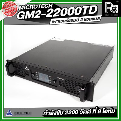 MICROTECH GM2-22000TD POWERAMP เพาเวอร์แอมป์ 2 แชลแนล กำลังขับ 2200 วัตต์ ที่ 8 โอห์ม
