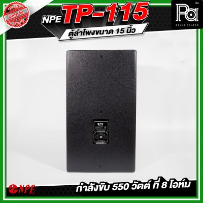 NPE TP-115 ตู้ลำโพงขนาด 15 นิ้ว 2ทาง กำลังขับ 550 วัตต์ ที่ 8 โอห์ม