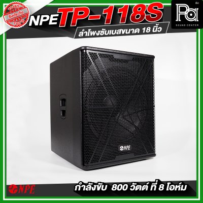 NPE TP-118S ตู้ลำโพงซับเบส ขนาด 18 นิ้ว กำลังขับ 800 วัตต์ ที่ 8 โอห์ม