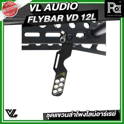 VL AUDIO FLYBAR VD 12L ชุดแขวนลำโพงไลน์อาร์เรย์