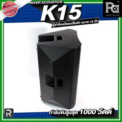 River Acoustics K15 ลำโพงมีแอมป์ในตัวขนาด 15 นิ้ว กำลังขับสูงสุด 1000 วัตต์ ความดัง 133 dB
