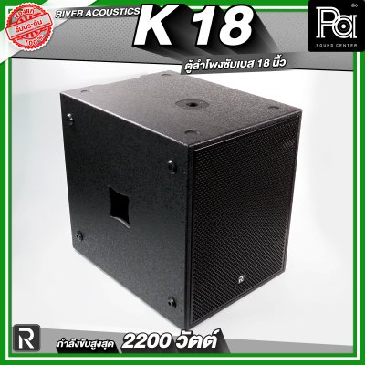 River Acoustics K18 ลำโพงซับวูฟเฟอร์ 18 นิ้ว ลำโพงมีแอมป์ในตัว กำลังขับสูงสุด 2200 วัตต์ ความดัง 132 dB