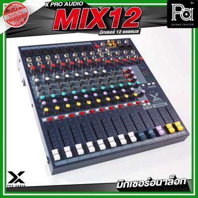 X PRO AUDIO MIX12 อนาล็อกมิกเซอร์ 12 แชลแนล เอฟเฟคในตัว