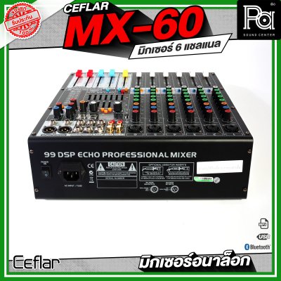 Ceflar MX-60 MIXER มิกเซอร์อนาล็อก 6 แชลแนล USB, MP3, บลูทูธ
