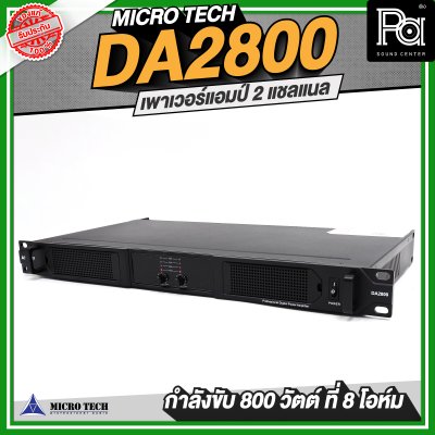 MICROTECH DA2800 เพาเวอร์แอมป์ 2 แชลแนล 800 วัตต์ ที่ 8 โอห์ม