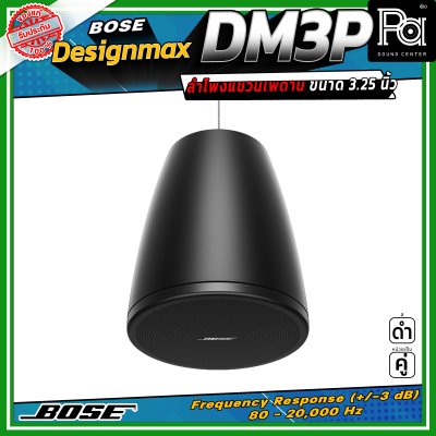 (ราคาต่อ - 1 คู่) BOSE DesignMax DM3P ลำโพงเพดาน 2 ทาง 100 วัตต์ มีวูฟเฟอร์โคแอกเซียลขนาด 3.25 นิ้ว และทวีตเตอร์ขนาด 0.75 นิ้ว