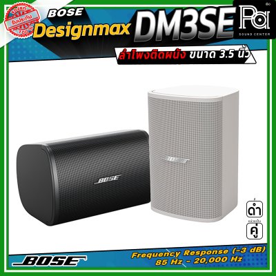 (ราคาต่อ - 1 คู่) BOSE DesignMax DM3SE ลำโพงติดผนัง ขนาด 3.5 นิ้ว 100 วัตต์ การตอบสนองความถี่ 85 Hz – 20 kHz