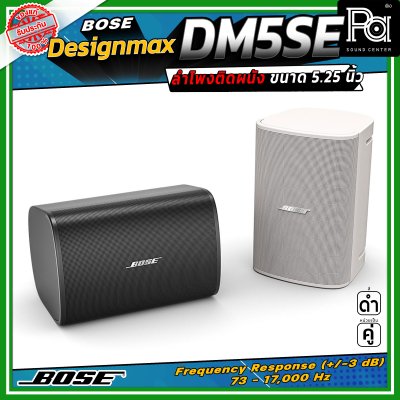 (ราคาต่อ - 1 คู่) BOSE DesignMax DM5SE ลำโพงติดผนัง 5.25 นิ้ว 240 วัตต์ มาตรฐาน IP55 พร้อมตะแกรงอลูมิเนียมมาตรฐานสำหรับใช้งานกลางแจ้ง