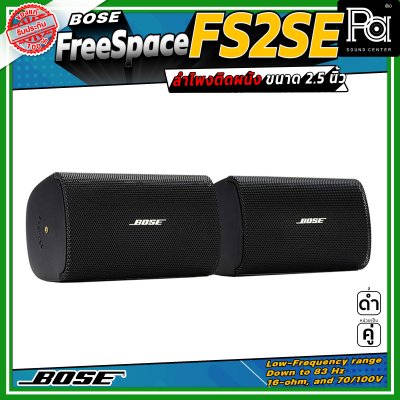 (ราคาต่อ - 1 คู่) Bose FREESPACE FS2SE ลำโพงติดผนัง ขนาด 2.25 นิ้ว รองรับกำลังขับสูงสุด 80 วัตต์ ตอบสนองความถี่ 85 Hz – 16 kHz