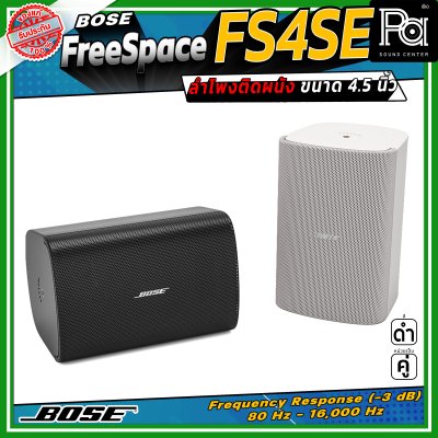 (ราคาต่อ - 1 คู่) BOSE FreeSpace FS4SE ลำโพงติดผนัง ขนาด 4.5 นิ้ว มีมุมกระจายเสียง 130 องศา ออกแบบมาสำหรับ Background Music