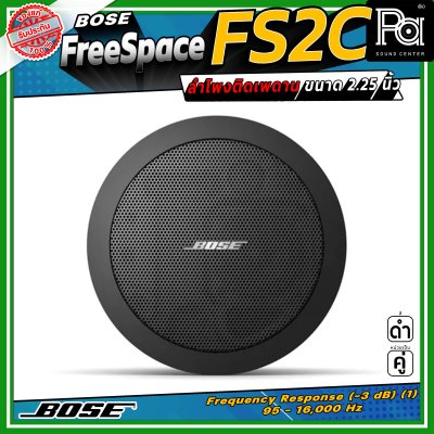 (ราคาต่อ - 1 คู่) BOSE FreeSpace FS2C ลำโพงฝังเพดาน-ผนัง Full-range ขนาด 2.25 นิ้ว กำลังขับขนาด 16 วัตต์ มีมุมกระจายเสียง 180 องศา
