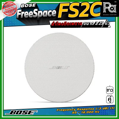 (ราคาต่อ - 1 คู่) BOSE FreeSpace FS2C ลำโพงฝังเพดาน-ผนัง Full-range ขนาด 2.25 นิ้ว กำลังขับขนาด 16 วัตต์ มีมุมกระจายเสียง 180 องศา