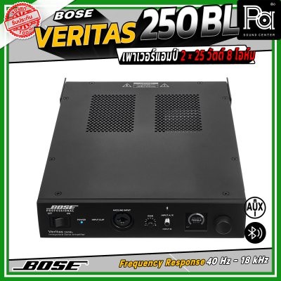 BOSE Veritas 250BL เพาเวอร์แอมป์ 2 × 25 วัตต์ 8 โอห์ม รองรับ Bluetooth มี EQ Presets ให้เลือกมากถึง 30 แบบ