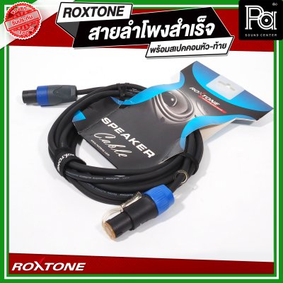 ROXTONE สายลำโพงสำเร็จ พร้อมใช้