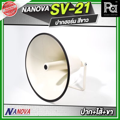 NANOVA SV 21 สีขาว ปากฮอร์น (ปาก+ไส้+ขา)