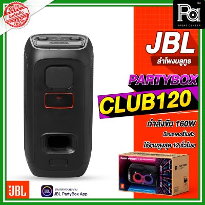 JBL PARTYBOX CLUB 120 ลำโพงบลูทูธ