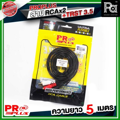 PROPLUS FLEXIBLE TRST- RCAx2หัว สายTRSTออกRCA2หัว ความยาว 1.5 เมตร สายสัญญาณสำเร็จรูป สายสัญญาณเสียง