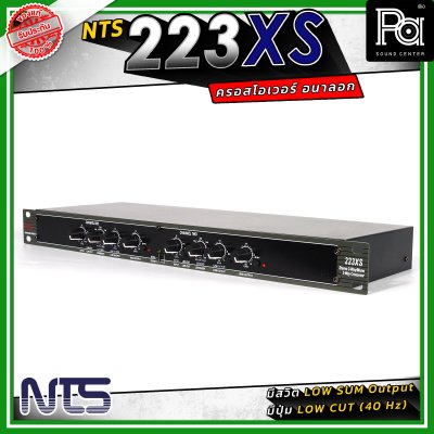 NTS 223XS ครอสโอเวอร์ 2 ทางสเตอริโอ / 3 ทางโมโน