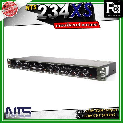 NTS 234XS ครอสโอเวอร์ 2/3 ทางสเตอริโอ / 4 ทางโมโน ใช้งานง่าย เสียงดี ราคาประหยัด