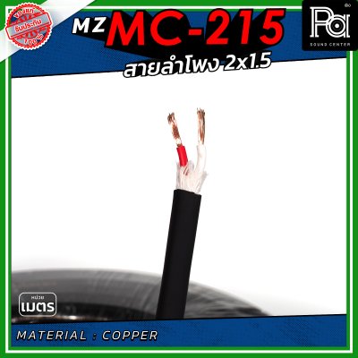 MZ MC 215 สายลำโพง สีดำ ขนาด 2x1.5 สายลำโพง PA