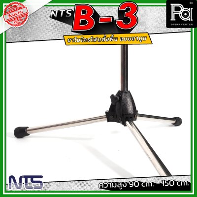 NTS B-3 ขาไมค์ตั้งพื้น แบบขาบูม ความสูงตั้งแต่ 90 cm. - 150 cm. ฐานมั่นคง วัสดุคุณภาพดี