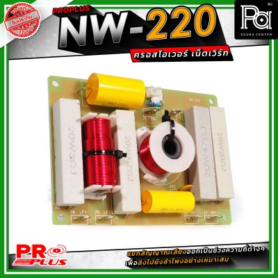 PRO PLUS NW-220 ครอสโอเวอร์ เน็ทเวิร์ค Frequency 2800Hz / Power Handling 600W