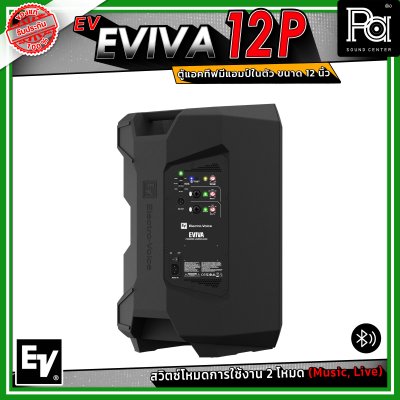 Electro-Voice EV EVIVA 12P ตู้แอคทีฟ มีแอมป์ในตัว ขนาด 12 นิ้ว เชื่อมต่อบลูทูธได้ ปรับโหมด Music / Live เพื่อให้เหมาะสมกับการใช้งานได้