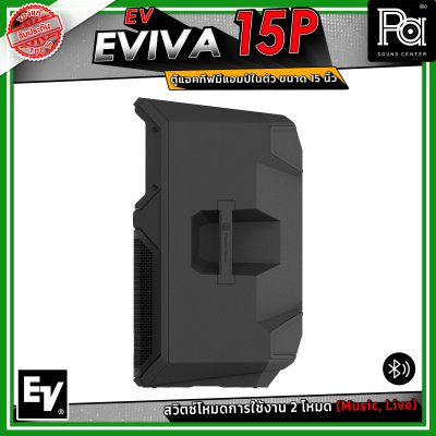 Electro-Voice EV EVIVA 15P ตู้ลำโพงแอคทีฟ มีแอมป์ในตัว ขนาด 15 นิ้ว เชื่อมต่อบลูทูธได้ ปรับโหมด Music / Live ให้เหมาะกับสถานการณ์ได้