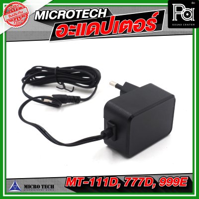 MICRO TECH อะแดปเตอร์ ไมโครโฟน MT 111D