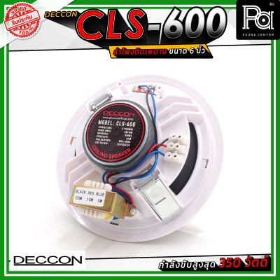 DECCON CLS-600 ลำโพงเพดาน ขนาด 6 นิ้ว ระบบเสียง 2 ทาง กำลังขับ 350 วัตต์ ไลน์โวลต์ 5/10 วัตต์ (70/100 โวลต์)