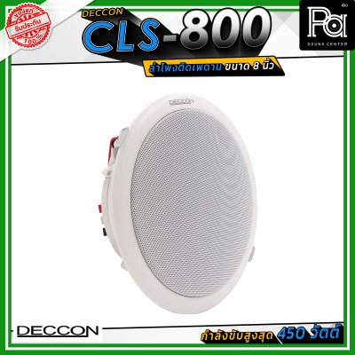 DECCON CLS-800 ลำโพงเพดาน ขนาด 8 นิ้ัว ระบบเสียงแบบ 2 ทาง กำลังขับสูงสุด 450 วัตต์ ไลน์โวลล์ 7.5/15 วัตต์ (70/100 โวลล์)