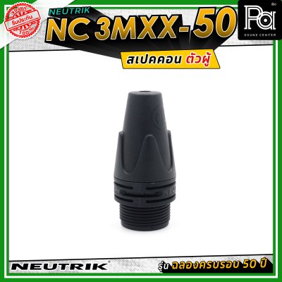 Neutrik NC3MXX-50 หัวคอนเน็คเตอร์ สเปคคอน XLR แบบ 3 ขั้ว (ตัวผู้) รุ่น XX Series ครบรอบ 50 ปี วัสดุนิกเกิล หน้าสัมผัสเงิน