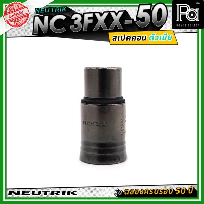 Neutrik NC3FXX-50 หัวคอนเน็คเตอร์ สเปคคอน XLR แบบ 3 ขั้ว (ตัวเมีย) รุ่น XX Series ครบรอบ 50 ปี วัสดุนิกเกิล หน้าสัมผัสเงิน