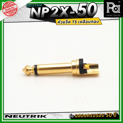 Neutrik NP2X-50 หัวแจ็คโฟน 1/4" (6.35 mm) แบบ 2 ขั้ว (Mono/TS) รุ่น PX Series ครบรอบ 50 ปี ดีไซน์เพรียวบางเหมาะสำหรับเสียบในจุดที่มีพื้นที่จำกัด