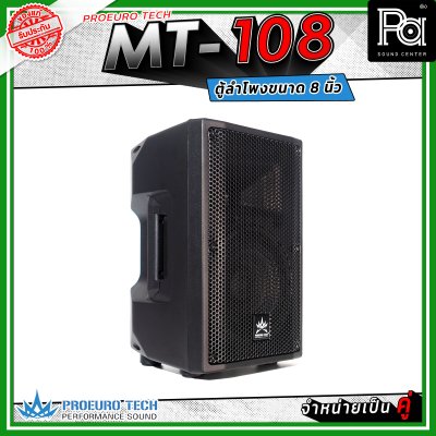 PROEUROTECH MT-108 (คู่) ตู้ลำโพง 2 ทาง ขนาด 8 นิ้ว กำลังขับสูงสุด 400 วัตต์ เหมาะกับห้องประชุม อาคารเรียน ไปจนถึงกิจกรรมกลางแจ้ง