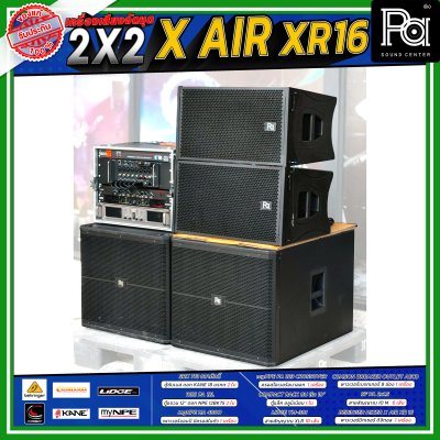 เครื่องเสียงจัดชุดพร้อมใช้ X AIR XR16 2X2 ชุดเครื่องเสียง ร้านอาหาร ร้านนั่งชิว คาราโอเกะ