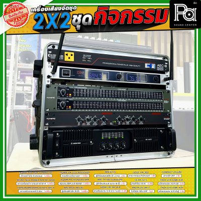 เครื่องเสียงจัดชุดพร้อมใช้ 2X2 ชุดกิจกรรม เหมาะกับการใช้งานกลางแจ้ง ร้องคาราโอเกะ กิจกรรมสันทนาการ