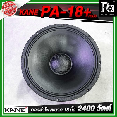 KANE PA 18+ PLUS ดอกลำโพงขนาด 18 นิ้ว 2400 วัตต์ 8 โอห์ม