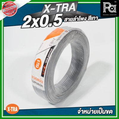 XTRA 2x0.5 สายลำโพง สีเทา แบบขด 100 เมตร
