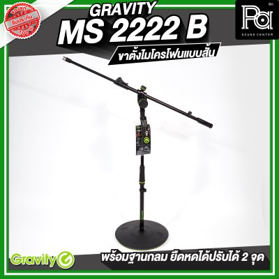 Gravity MS 2222 B  ขาตั้งไมโครโฟน สั้น ฐานกลม พร้อมแขนยืดหดได้ 2 จุด