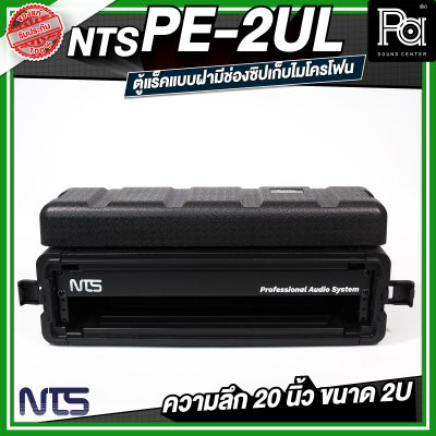 NTS PE-2UL RACK แร็ค ลึก 20 นิ้ว กล่องใส่อุปกรณ์เครื่องเสียง rack แร็คขนาด 2U