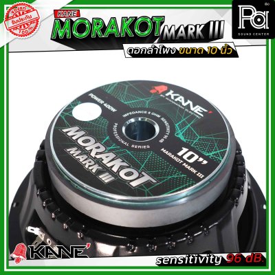 KANE 10" มรกต MORAKOT MARK III ดอกลำโพงขนาด 10 นิ้ว 400 วัตต์ 8 โอม