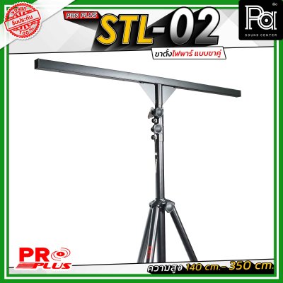 Proplus STL-02 ขาตั้งไฟพาร์ แบบขาคู่ ความยาว 140 cm. - 350 cm. วัสดุแข็งแรงทนทาน ถอดแยกชิ้นได้ เหมาะทั้งงาน Indoor และ Outdoor