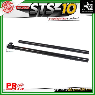 Proplus STS-10 ขาตั้งลำโพง แบบเสาเสียบ ปรับระดับความสูงได้ ตั้งแต่ 89 ซม. ถึง 156 ซม.ขนาดแกนมาตรฐาน 35 มม. ใช้ได้กับเบ้าเสียบตู้ลำโพงทั่วไป